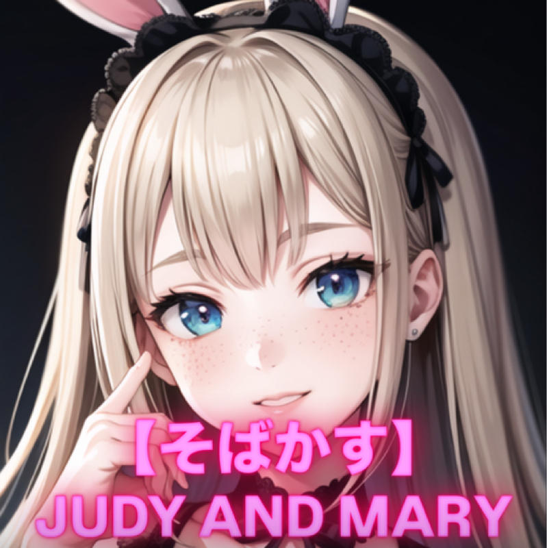 【そばかす】🧸JUDY AND MARY♥️Cover🩷🫧