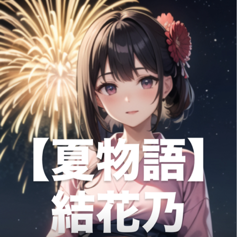 【夏物語】👘 ♥️結花乃🩷cover🤍🫧