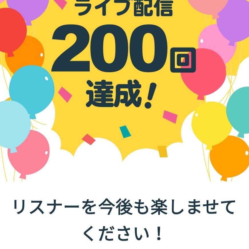 ライブ配信　200回達成(⌒0⌒)／~~ from Radiotalk episode artwork