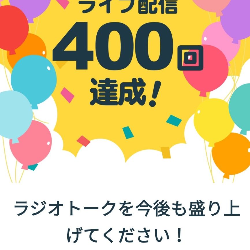 400回の御礼(*- -)(*_ _)ﾍﾟｺﾘ from Radiotalk episode artwork