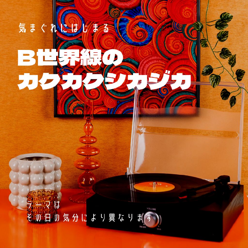 おたより頂いてますの回9 B世界線のカクカクシカジカ Radiotalk ラジオトーク
