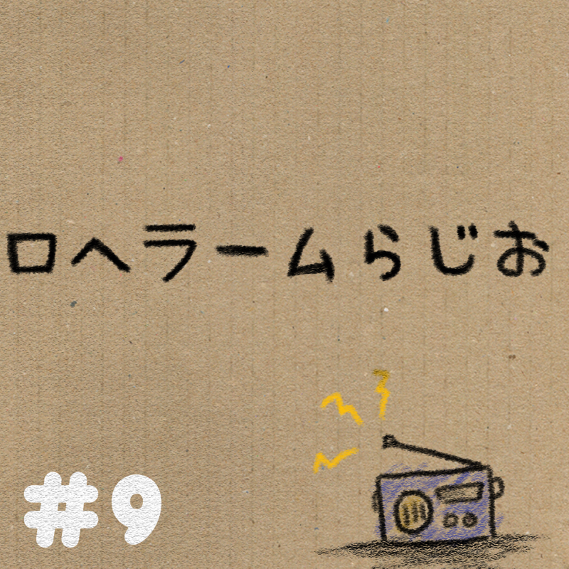 第9回「お久しぶりでノープラン」