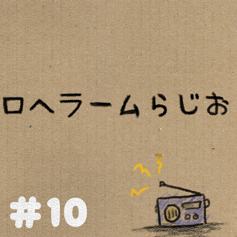 第10回「初めて？のお題ガチャと最終回みたいな締め」