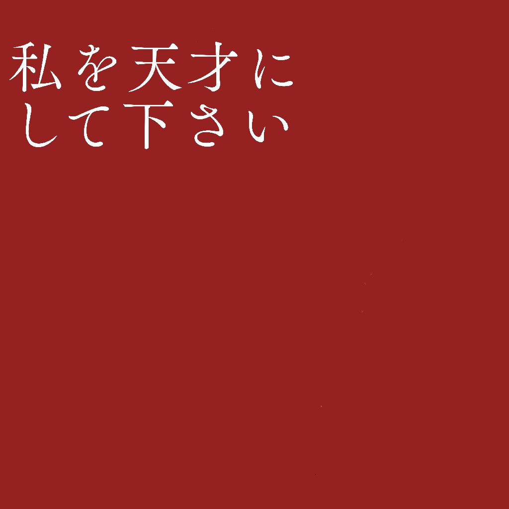 分室 #9 自己肯定感の塊