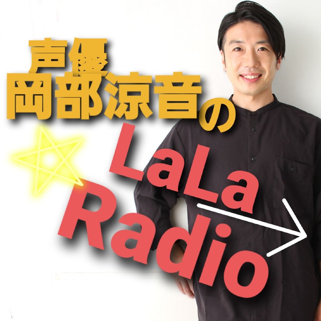 声優岡部涼音の『LaLa Radio』