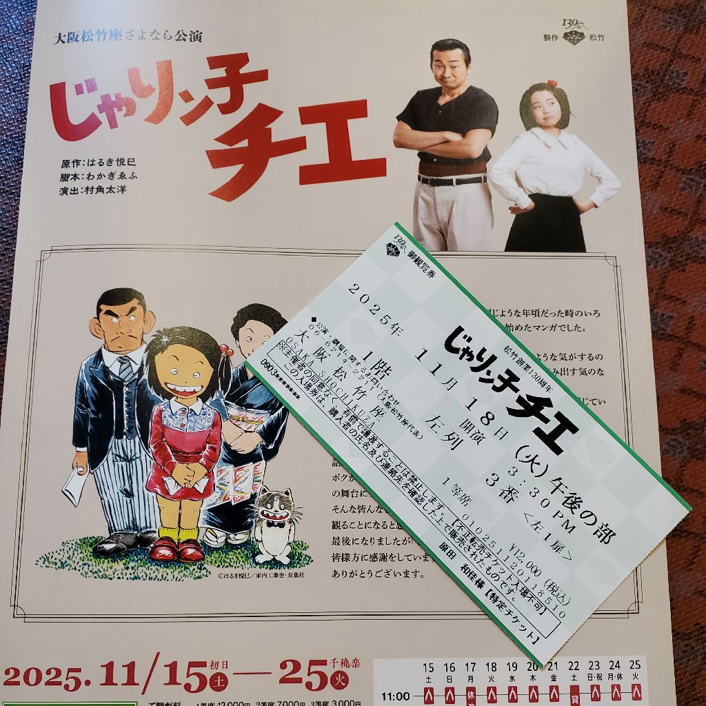 11/30【880夜】道頓堀松竹座『じゃりんこチエ』へ！