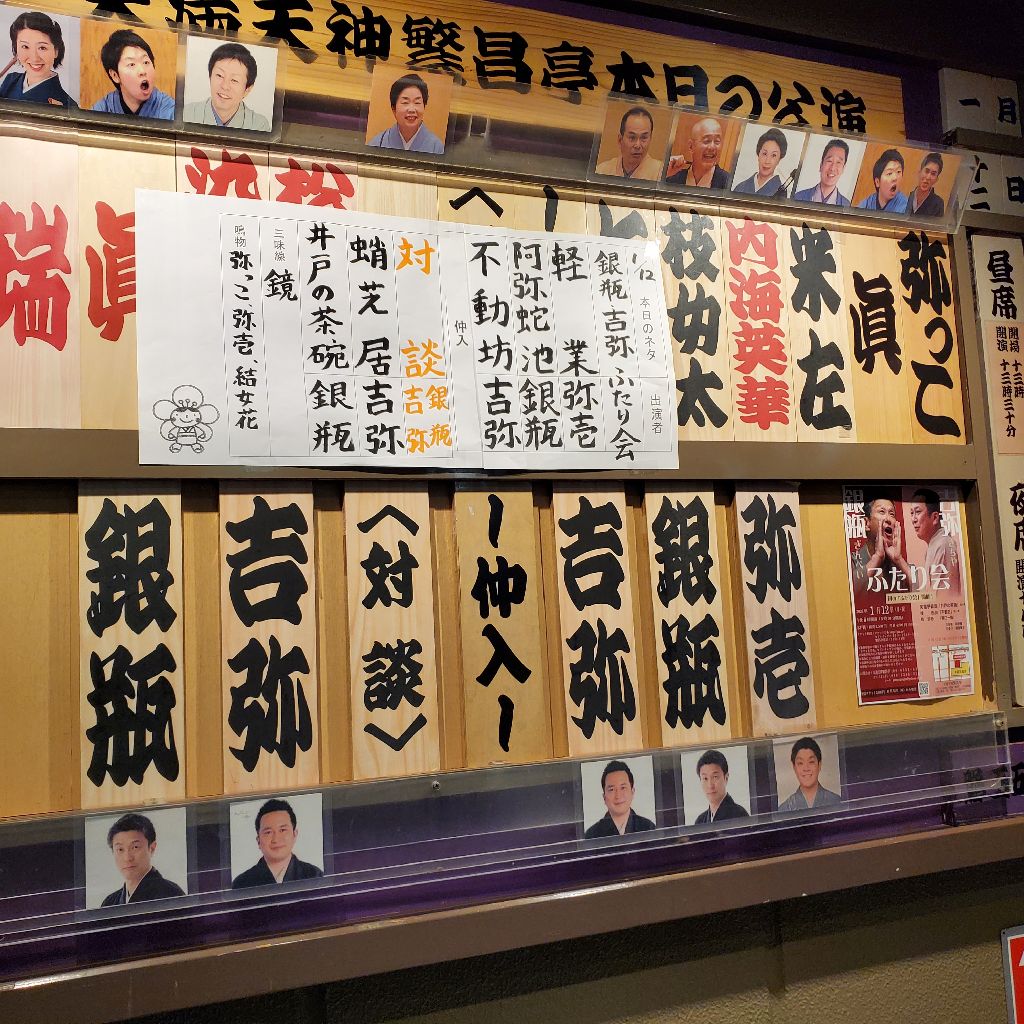 1/16【885夜】銀甁・吉弥の最高落語の世界！