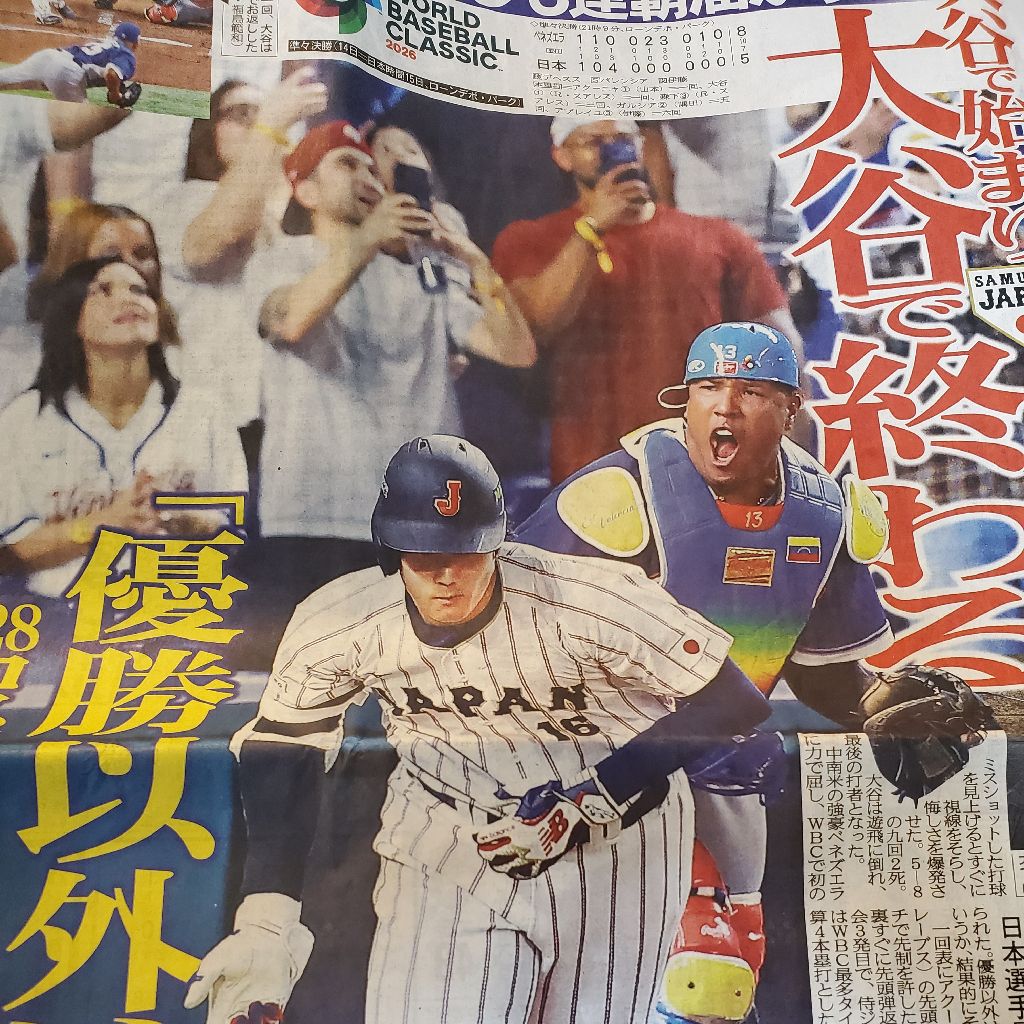 3/16【890夜】WBC2026だから野球は楽しいねんな！