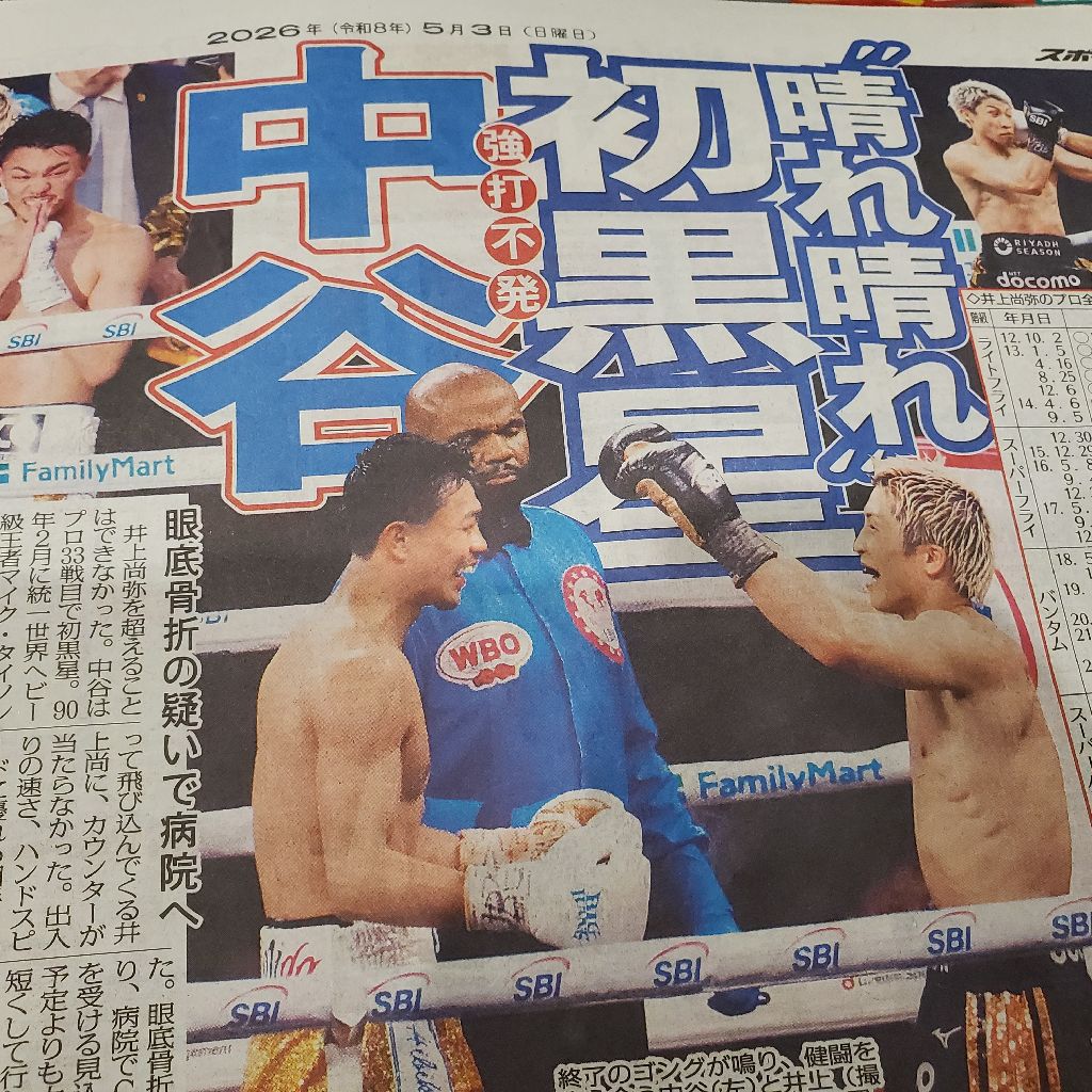 5/9【895夜】井上尚弥VS中谷潤人総括！