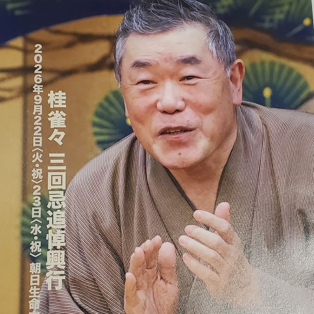 10/3【908夜】桂雀々三回忌追悼爆笑落語会へ！！