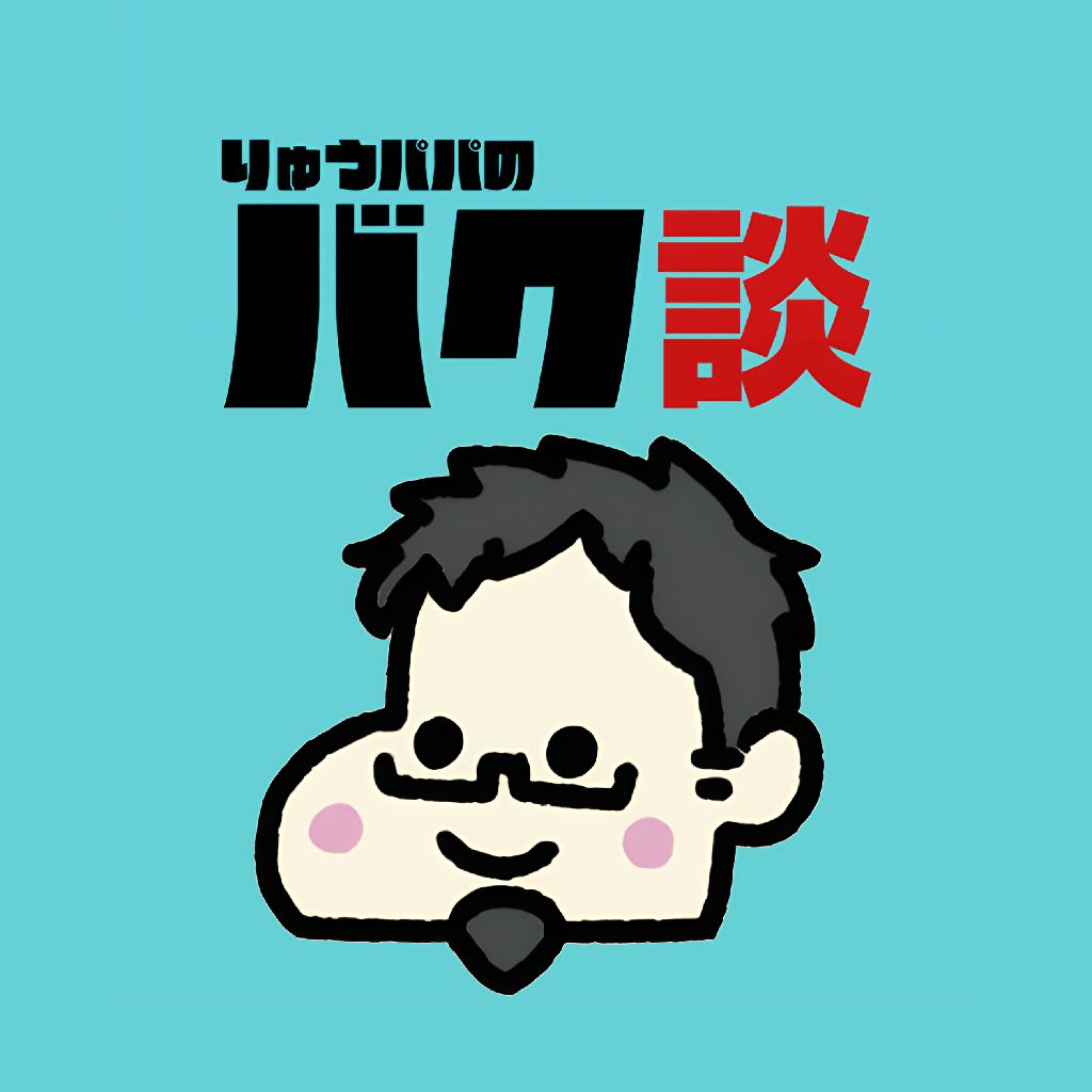 りゅうパパ