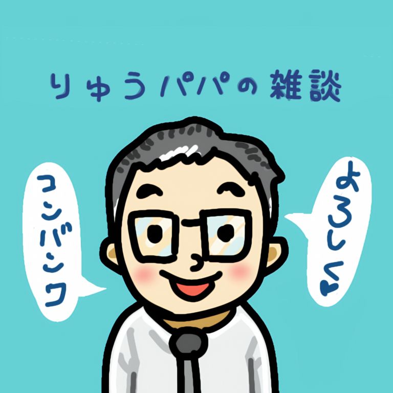 りゅうパパ