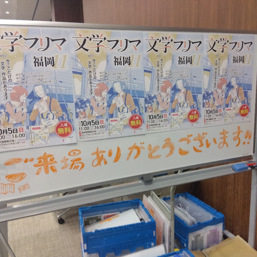 160.文フリ福岡レポ2