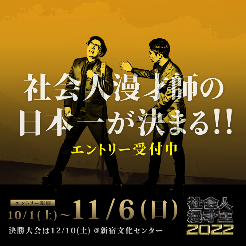 社会人漫才王決定戦2022直前の収録！！ from Radiotalk episode artwork