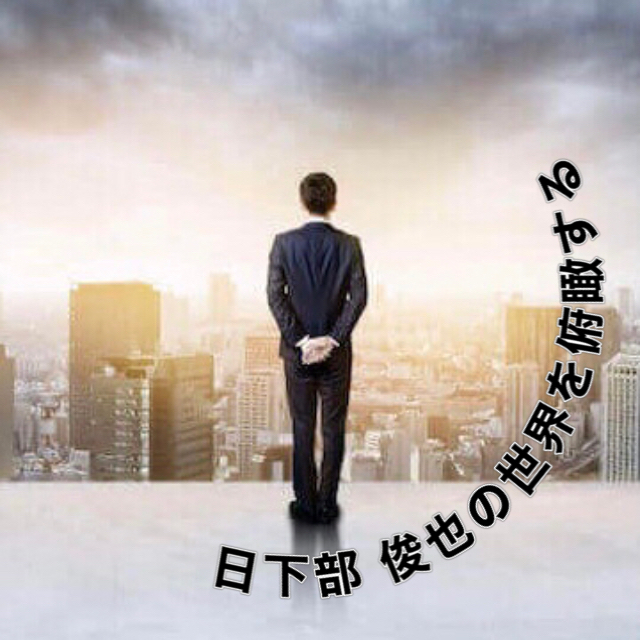 日下部 俊也(くさかべ としや)の 世界を俯瞰する