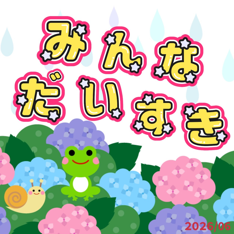 『みんな💙大好き🌈』Ｘ