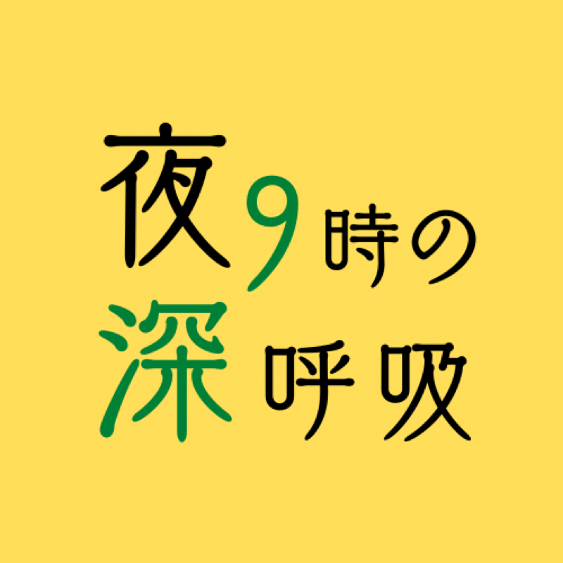 夜21時の深呼吸
