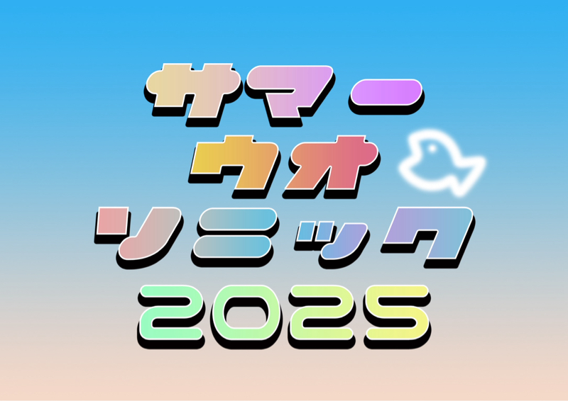 ✨🎙️CMサマーウオソニック2025🐟✨