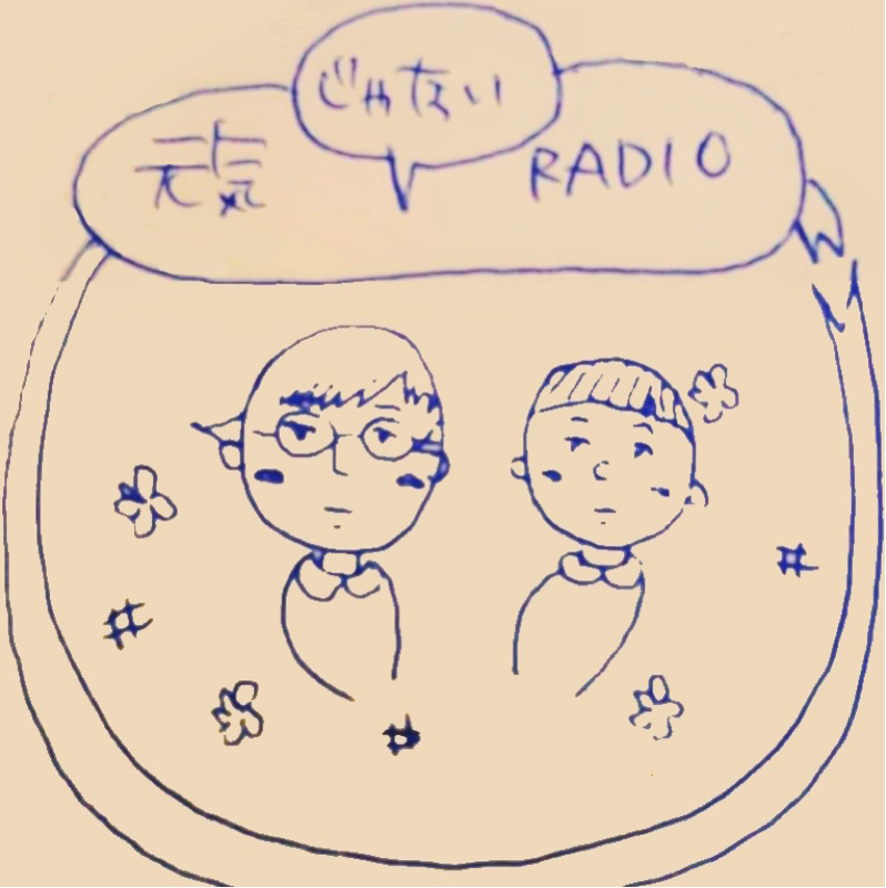 元気じゃないラジオ