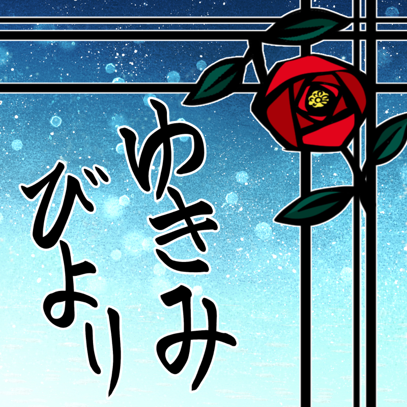 第四回 21秋アニメ 若本雪水のゆきみびより Radiotalk ラジオトーク