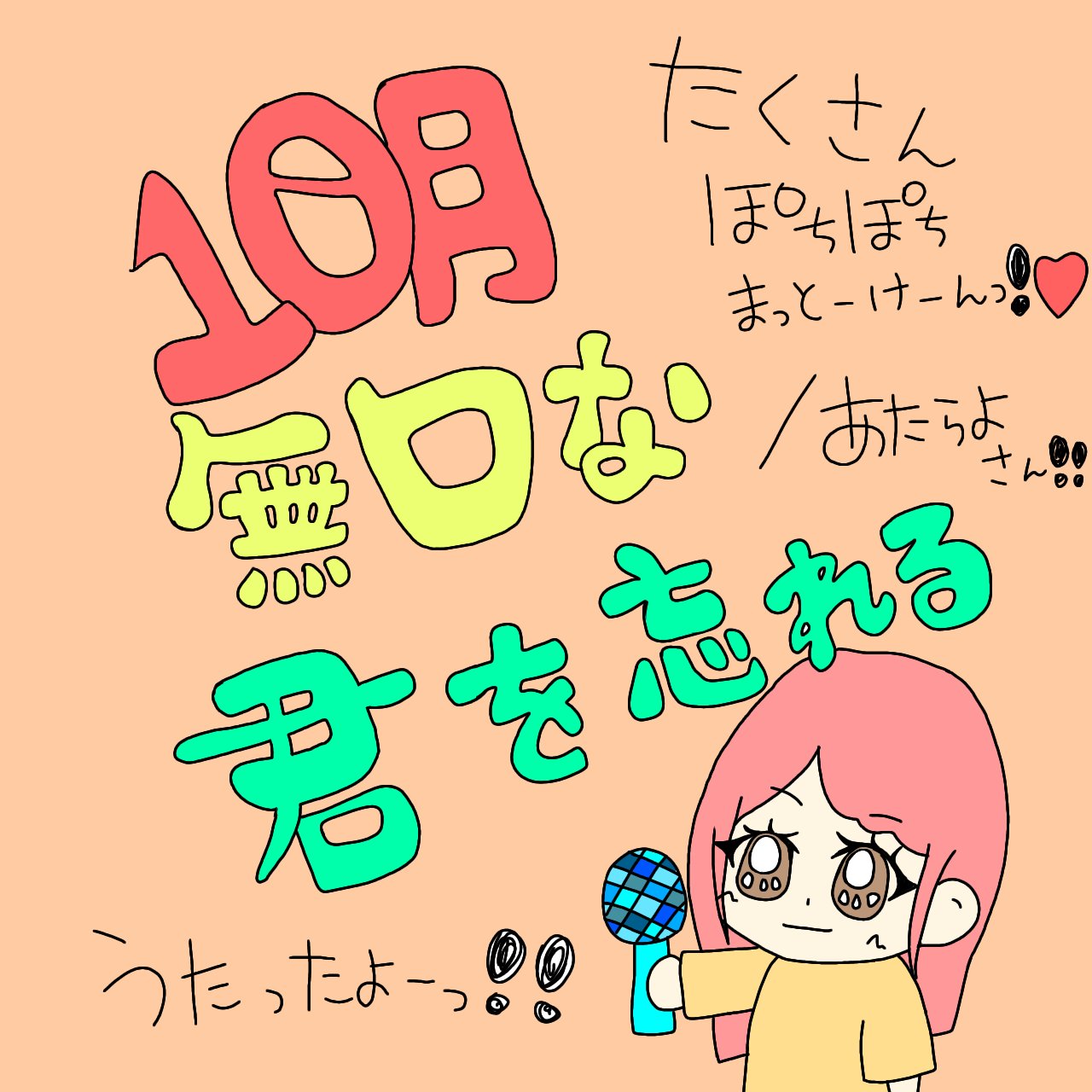 10月無口な君を忘れる / あたらよ