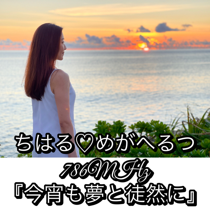 #23 『ちはる♡めがへるつ』今宵も夢と徒然に【後編】 from Radiotalk episode artwork
