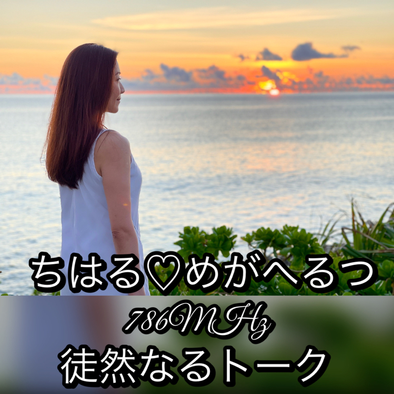 #26 『ちはる♡めがへるつ』今年の目標 from Radiotalk episode artwork