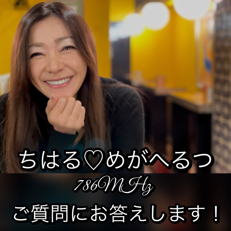#29『ちはる♡めがへるつ』ご質問にお答えします！ from Radiotalk episode artwork
