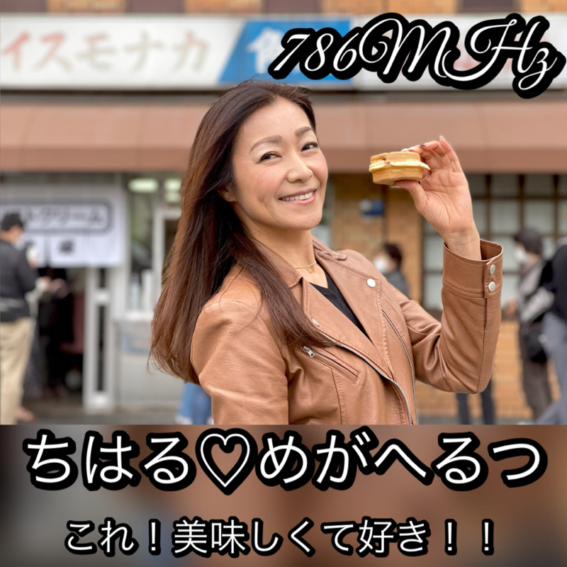 #57 『ちはる♡めがへるつ』徒然＆美味しかったトーク from Radiotalk episode artwork