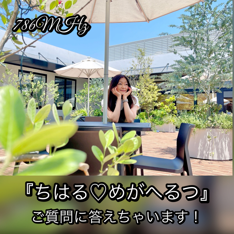 #59『ちはる♡めがへるつ』ご質問に答えちゃいます！ from Radiotalk episode artwork