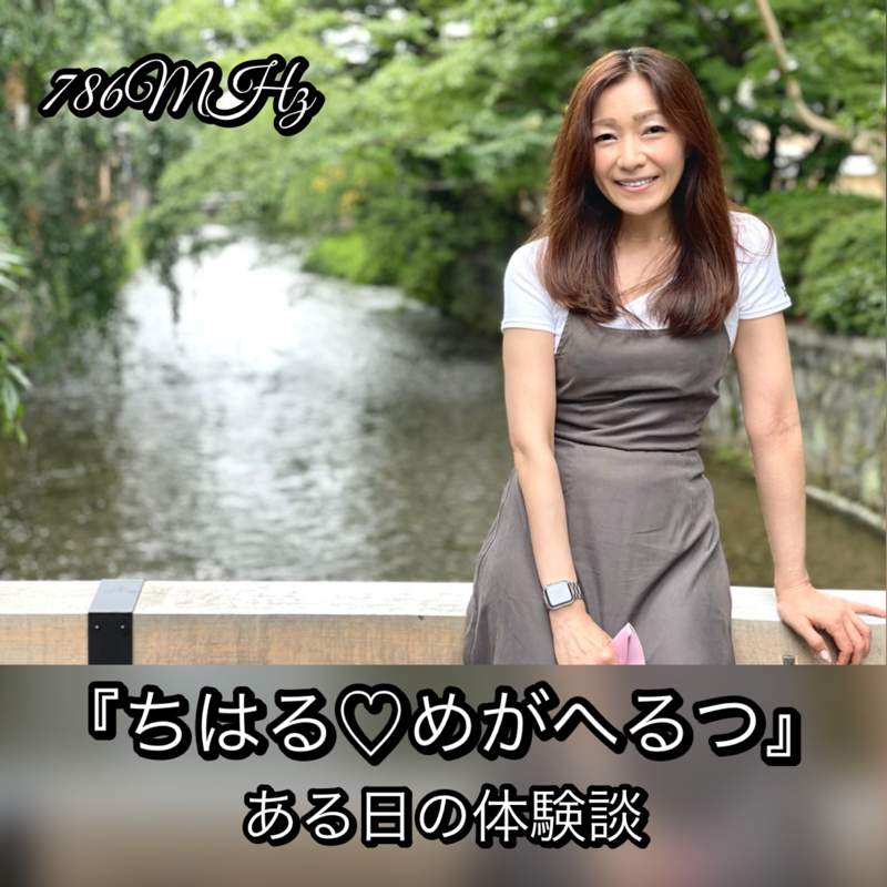 #60『ちはる♡めがへるつ』ある日の体験談 from Radiotalk episode artwork