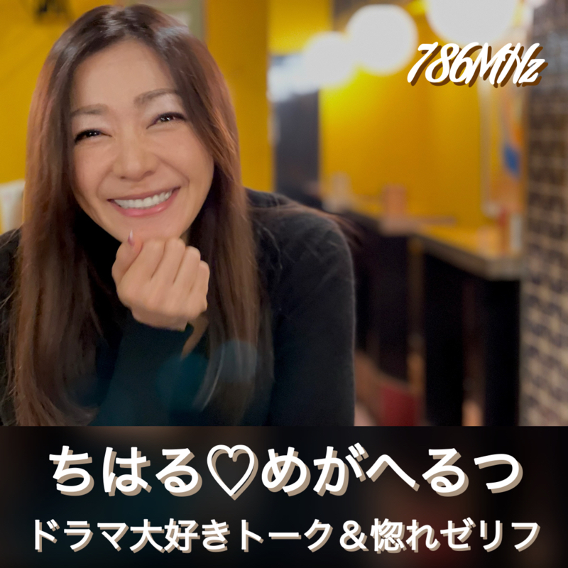 #66『ちはる♡めがへるつ』ドラマでお勉強！ from Radiotalk episode artwork