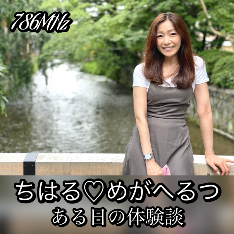 #73『ちはる♡めがへるつ』ある日の体験談トーク from Radiotalk episode artwork