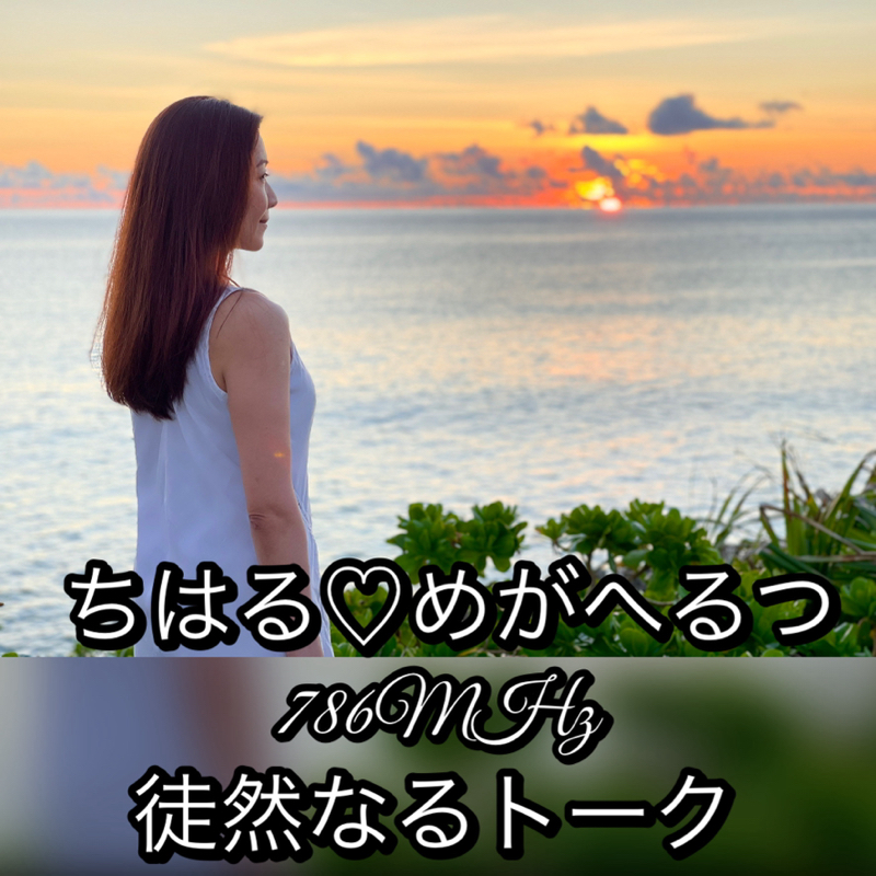 #82『ちはる♡めがへるつ』徒然トーク from Radiotalk episode artwork