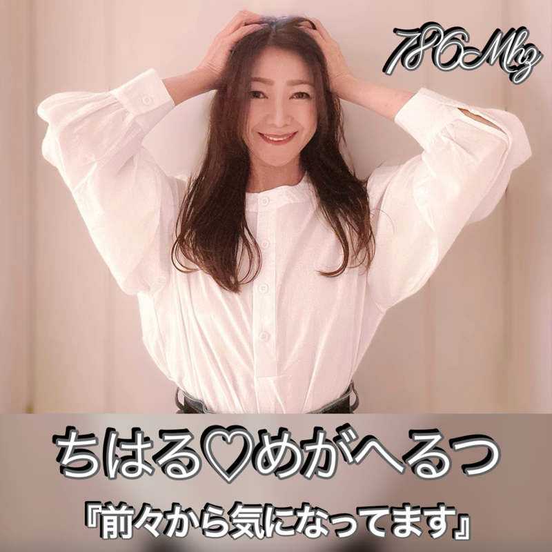 #130『ちはる♡めがへるつ』前々から気になってます！ from Radiotalk episode artwork