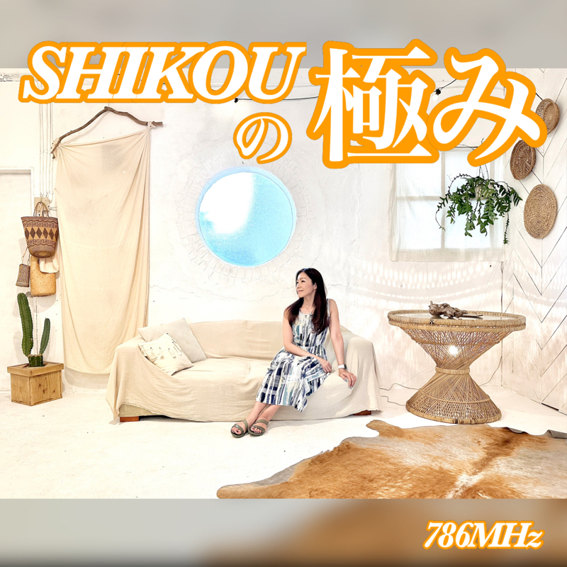 #141『ちはる♡めがへるつ』“SHIKOUの極み” from Radiotalk episode artwork