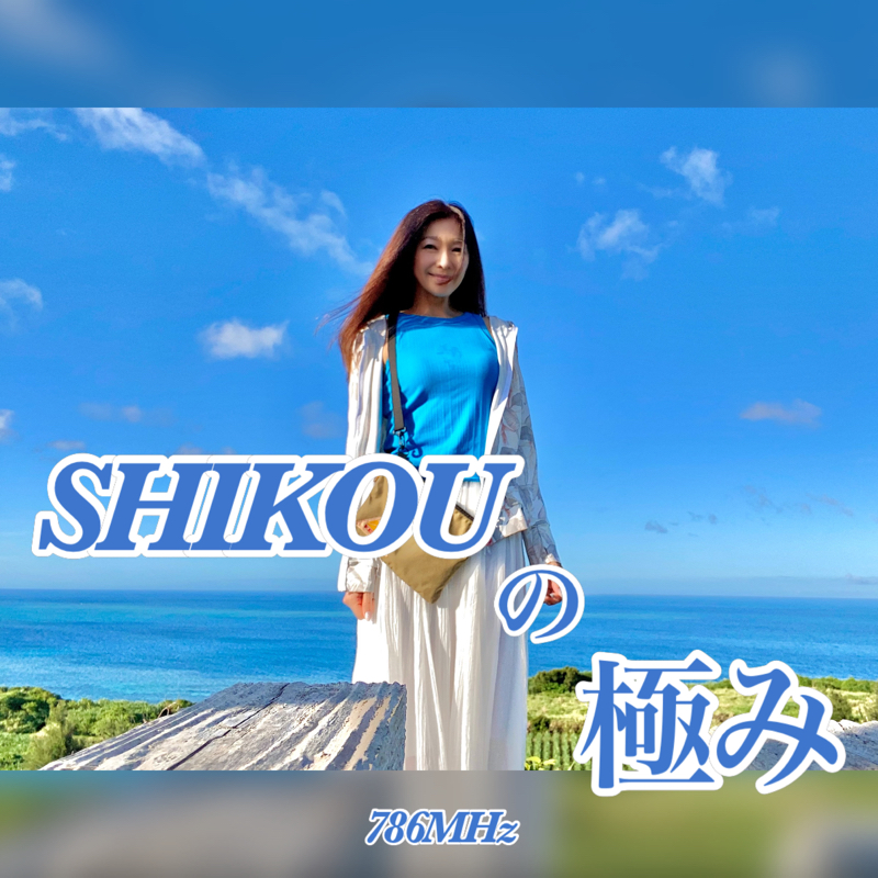 #145『ちはる♡めがへるつ』“SHIKOUの極み”ネイルって from Radiotalk episode artwork