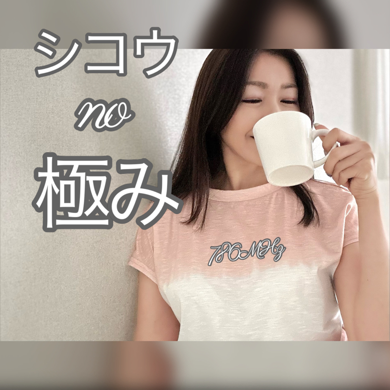 #147『ちはる♡めがへるつ』“SHIKOUの極み” from Radiotalk episode artwork