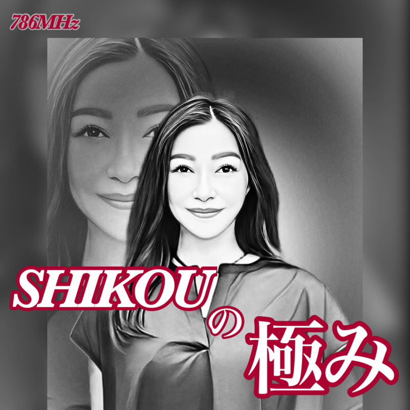 #151『ちはる♡めがへるつ』“SHIKOUの極み” from Radiotalk episode artwork