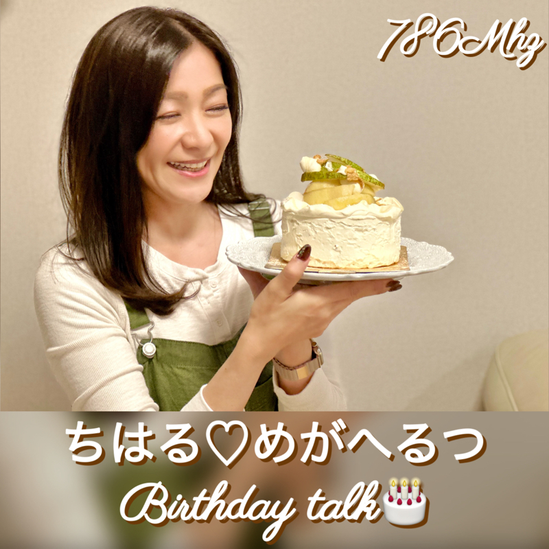 #152『ちはる♡めがへるつ』バースデーゲリラトーク from Radiotalk episode artwork