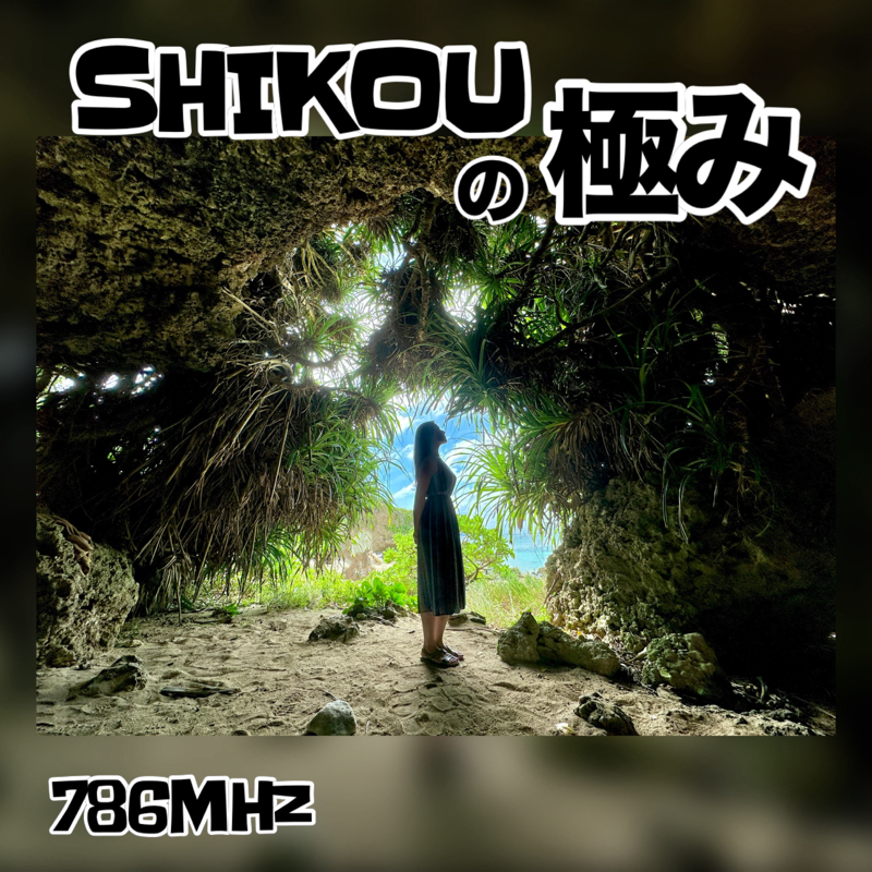 #158『ちはる♡めがへるつ』“SHIKOUの極み” from Radiotalk episode artwork