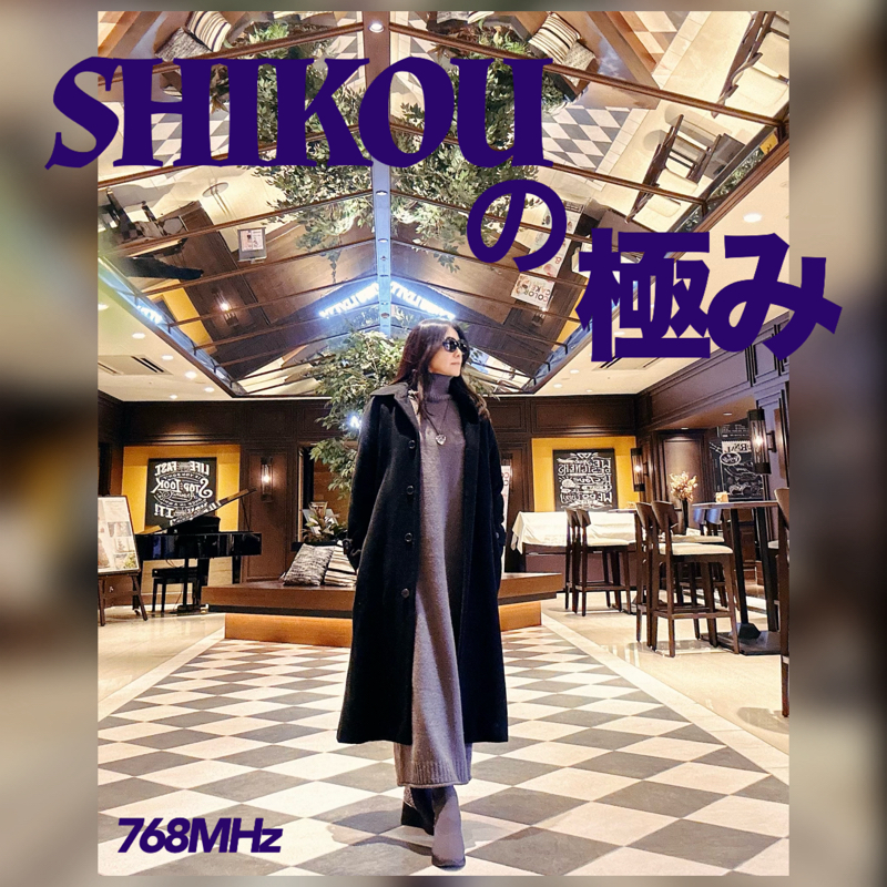 #164『ちはる♡めがへるつ』“SHIKOUの極み”同期会参加！ from Radiotalk episode artwork