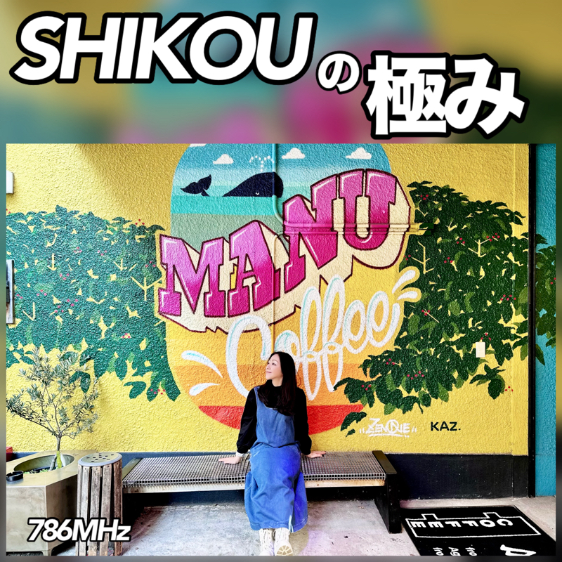 #174『ちはる♡めがへるつ』“SHIKOUの極み”マイナーチェンジ from Radiotalk episode artwork