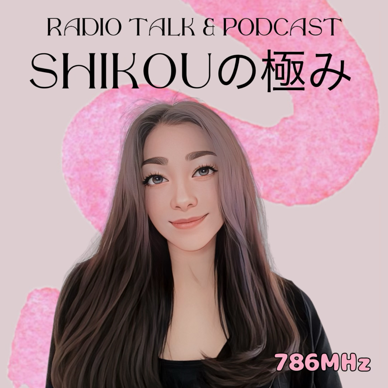 #176『ちはる♡めがへるつ』“SHIKOUの極み”さくらさく from Radiotalk episode artwork