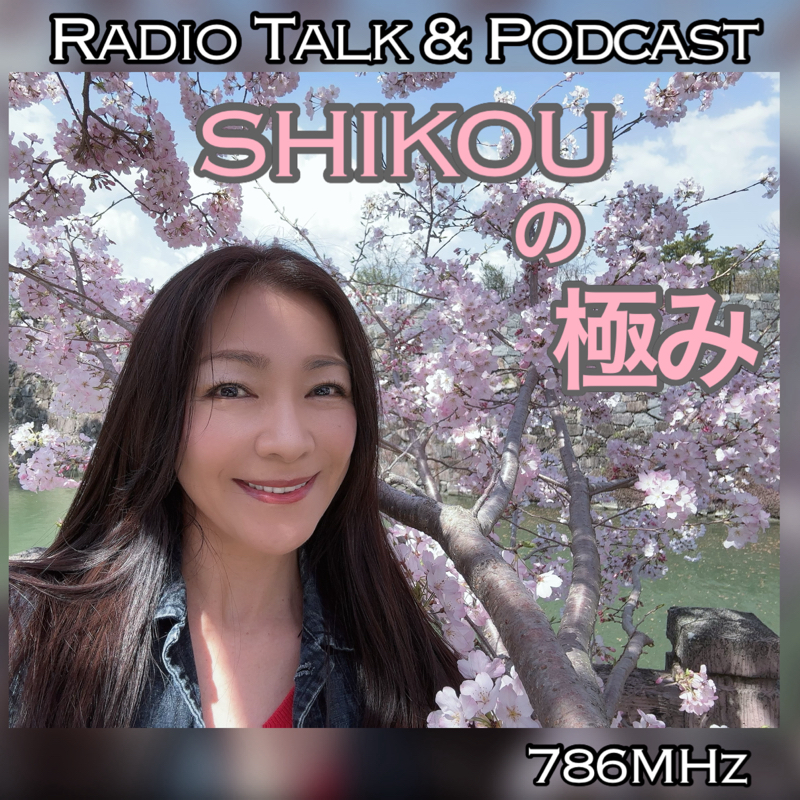 #177『ちはる♡めがへるつ』“SHIKOUの極み”成生その1 from Radiotalk episode artwork
