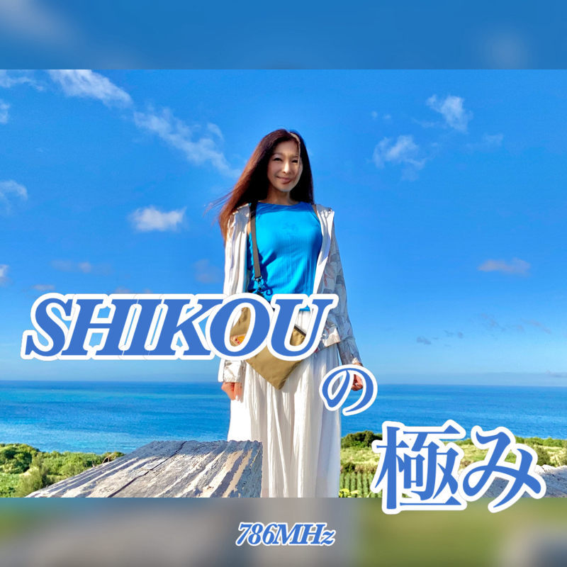 #181『ちはる♡めがへるつ』“SHIKOUの極み”4:6メソッド from Radiotalk episode artwork