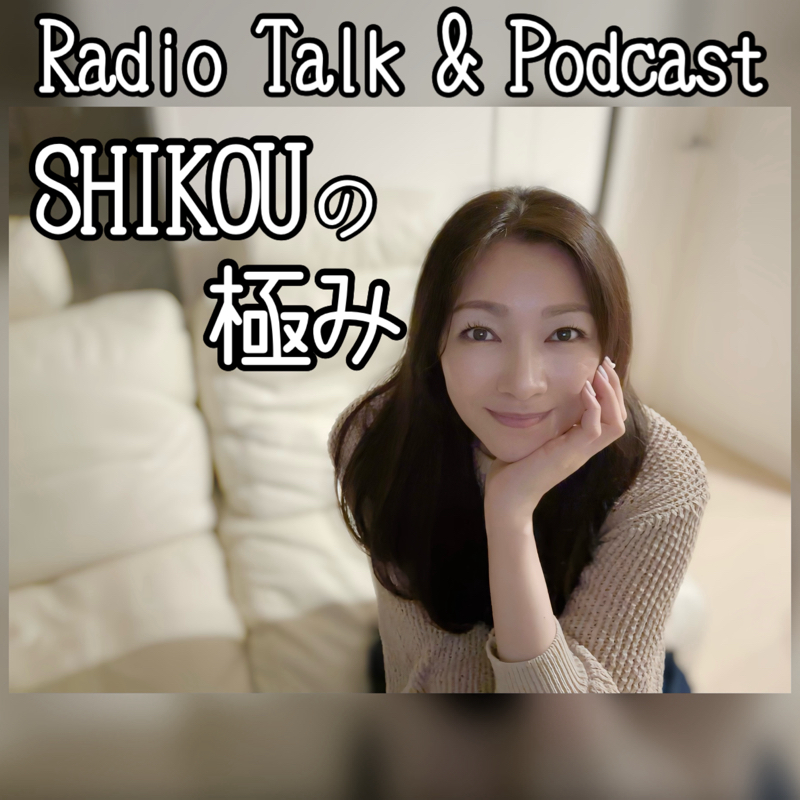 #182『ちはる♡めがへるつ』“SHIKOUの極み”GW中日です！ from Radiotalk episode artwork