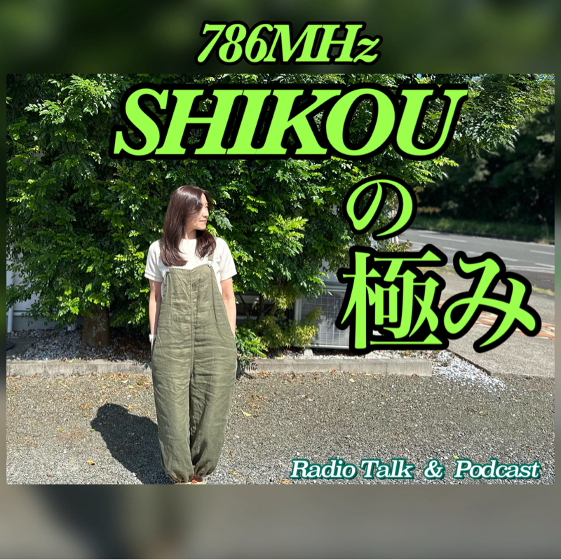 #264『ちはる♡めがへるつ』“SHIKOUの極み”珈琲とかき氷の話