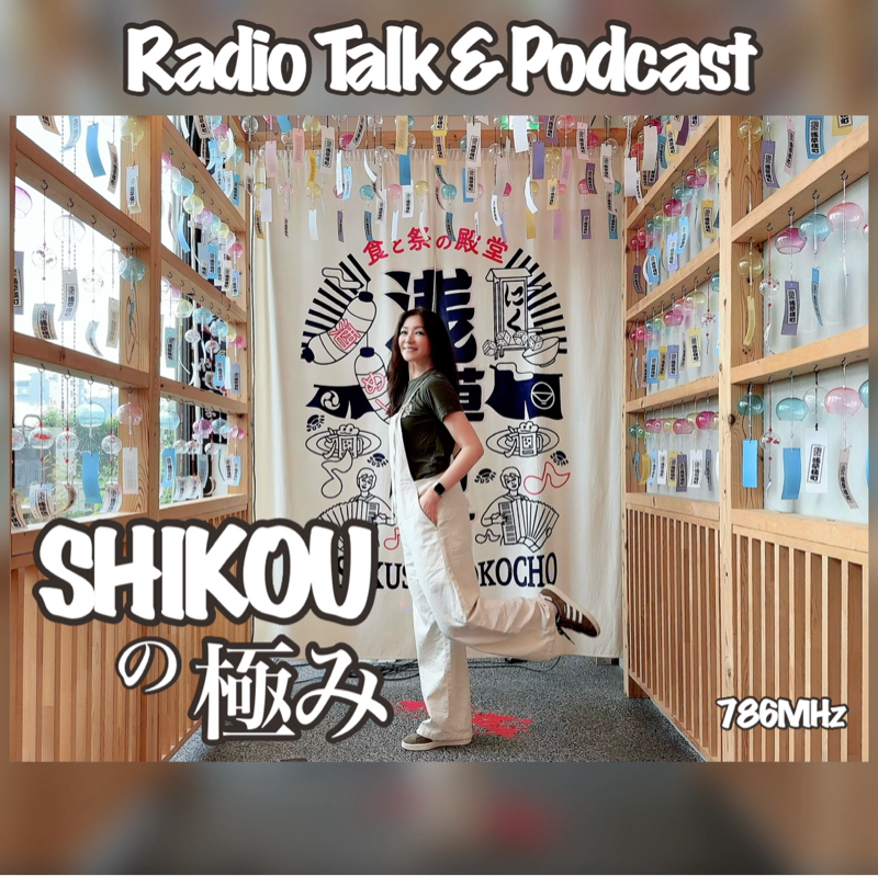 #273『ちはる♡めがへるつ』“SHIKOUの極み”久しぶりの東京