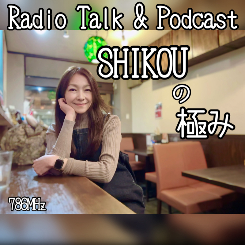 #274『ちはる♡めがへるつ』“SHIKOUの極み”京都味散歩